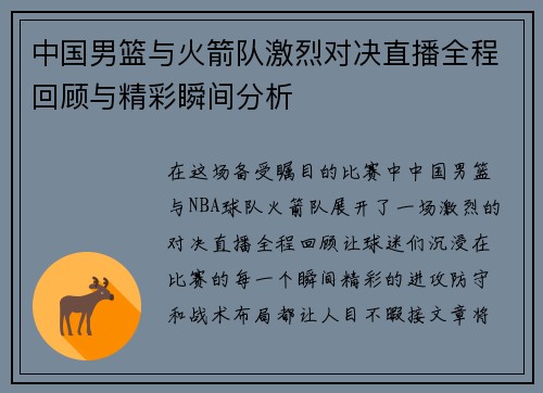 中国男篮与火箭队激烈对决直播全程回顾与精彩瞬间分析