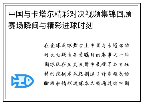 中国与卡塔尔精彩对决视频集锦回顾赛场瞬间与精彩进球时刻