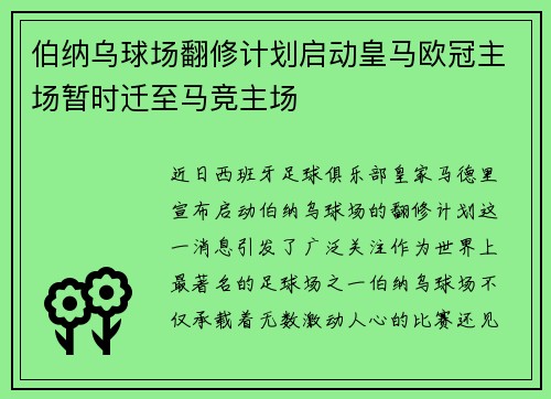 伯纳乌球场翻修计划启动皇马欧冠主场暂时迁至马竞主场