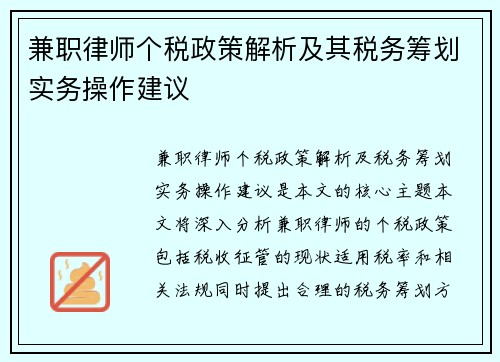 兼职律师个税政策解析及其税务筹划实务操作建议