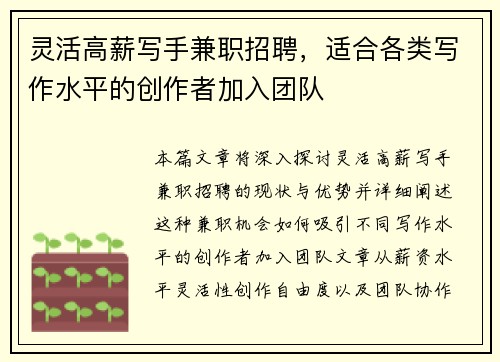 灵活高薪写手兼职招聘，适合各类写作水平的创作者加入团队