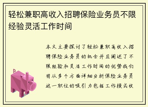轻松兼职高收入招聘保险业务员不限经验灵活工作时间
