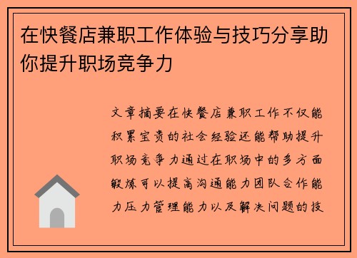 在快餐店兼职工作体验与技巧分享助你提升职场竞争力