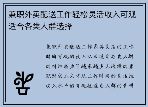 兼职外卖配送工作轻松灵活收入可观适合各类人群选择