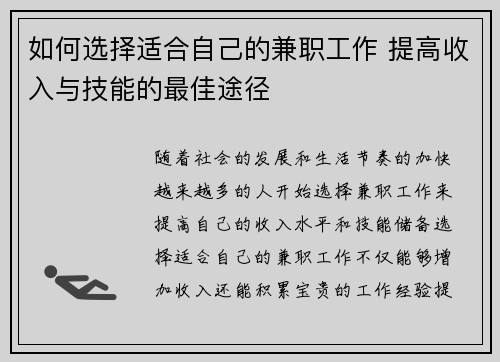 如何选择适合自己的兼职工作 提高收入与技能的最佳途径