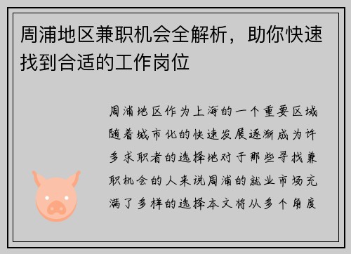 周浦地区兼职机会全解析，助你快速找到合适的工作岗位