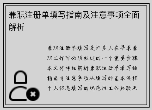 兼职注册单填写指南及注意事项全面解析
