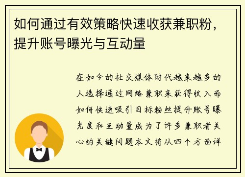 如何通过有效策略快速收获兼职粉，提升账号曝光与互动量