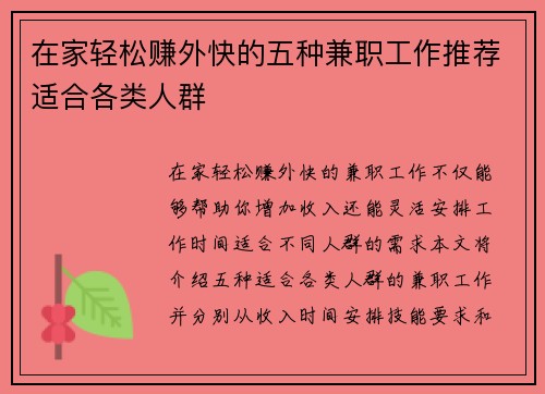 在家轻松赚外快的五种兼职工作推荐适合各类人群
