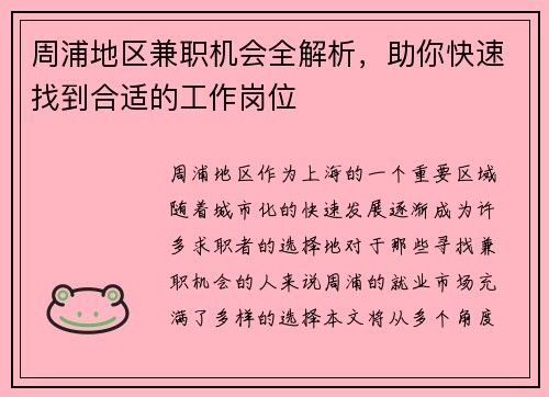 周浦地区兼职机会全解析，助你快速找到合适的工作岗位