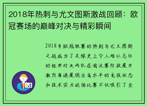 2018年热刺与尤文图斯激战回顾：欧冠赛场的巅峰对决与精彩瞬间