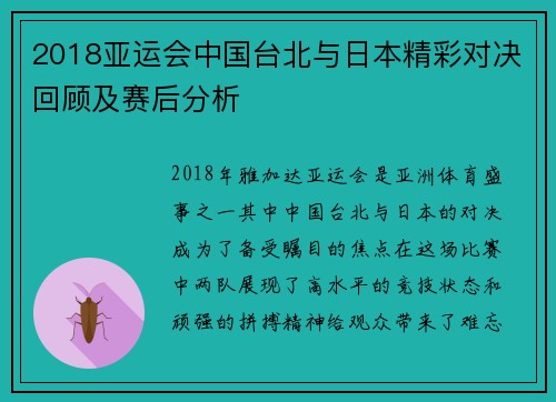 2018亚运会中国台北与日本精彩对决回顾及赛后分析