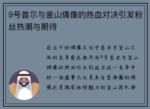 9号首尔与釜山偶像的热血对决引发粉丝热潮与期待