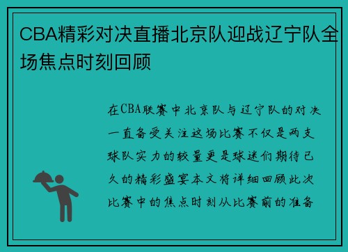 CBA精彩对决直播北京队迎战辽宁队全场焦点时刻回顾