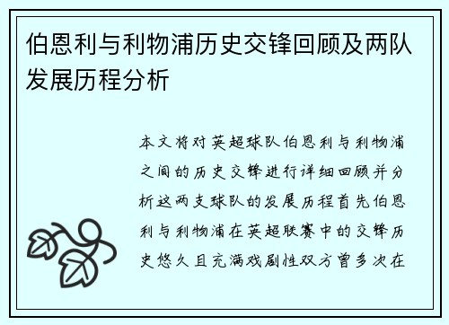 伯恩利与利物浦历史交锋回顾及两队发展历程分析
