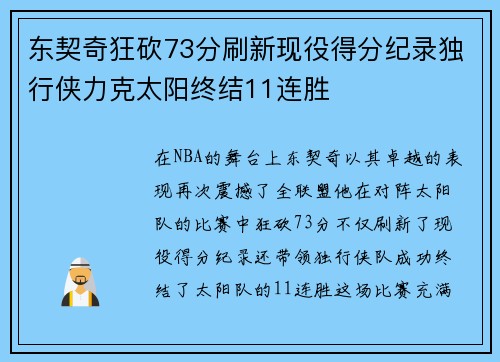 东契奇狂砍73分刷新现役得分纪录独行侠力克太阳终结11连胜