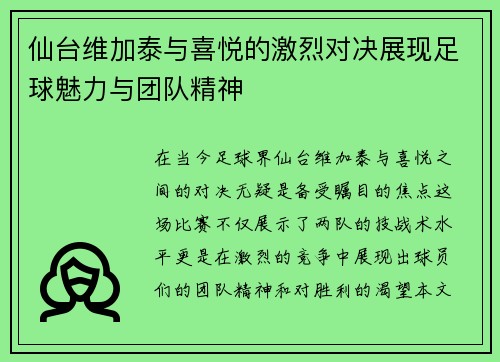 仙台维加泰与喜悦的激烈对决展现足球魅力与团队精神