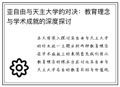 亚自由与天主大学的对决：教育理念与学术成就的深度探讨