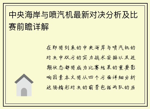 中央海岸与喷汽机最新对决分析及比赛前瞻详解
