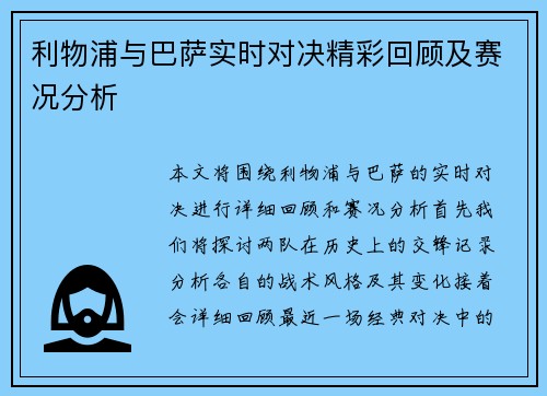 利物浦与巴萨实时对决精彩回顾及赛况分析