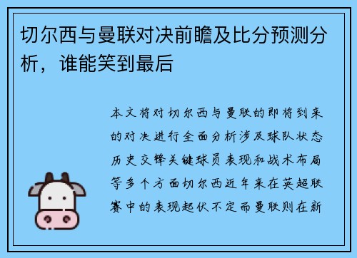 切尔西与曼联对决前瞻及比分预测分析，谁能笑到最后