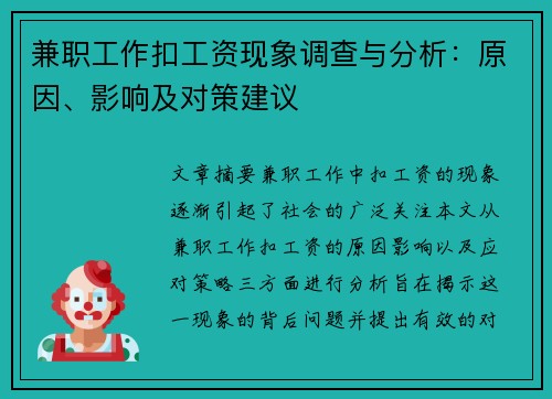 兼职工作扣工资现象调查与分析：原因、影响及对策建议