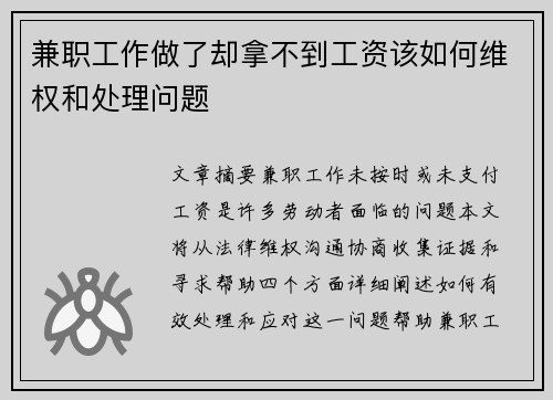 兼职工作做了却拿不到工资该如何维权和处理问题