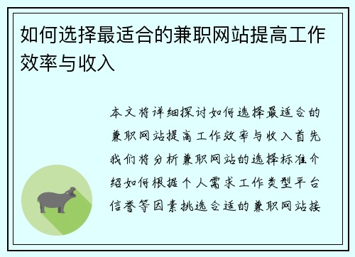 如何选择最适合的兼职网站提高工作效率与收入