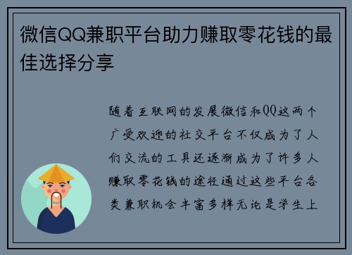 微信QQ兼职平台助力赚取零花钱的最佳选择分享
