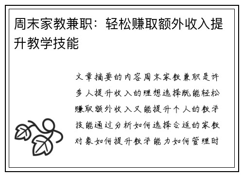 周末家教兼职：轻松赚取额外收入提升教学技能