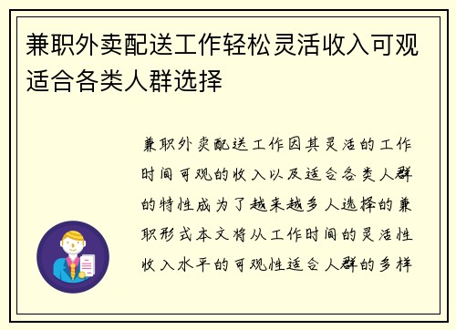 兼职外卖配送工作轻松灵活收入可观适合各类人群选择