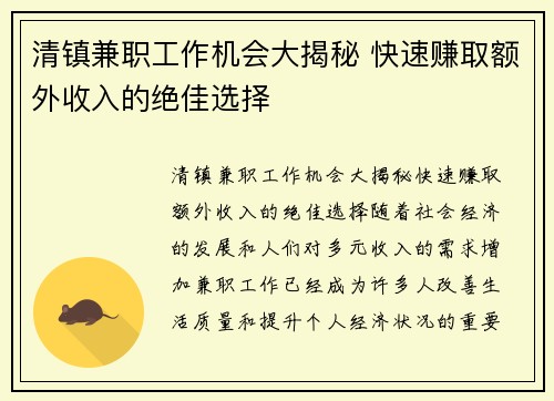 清镇兼职工作机会大揭秘 快速赚取额外收入的绝佳选择