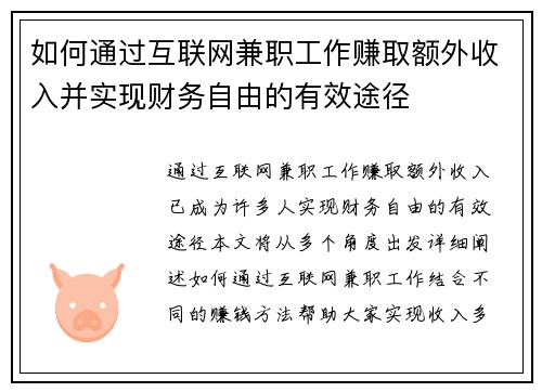 如何通过互联网兼职工作赚取额外收入并实现财务自由的有效途径