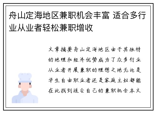 舟山定海地区兼职机会丰富 适合多行业从业者轻松兼职增收