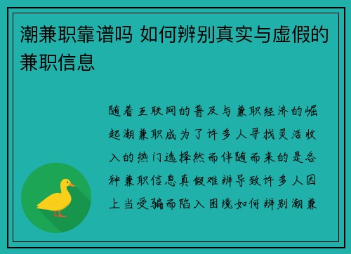 潮兼职靠谱吗 如何辨别真实与虚假的兼职信息