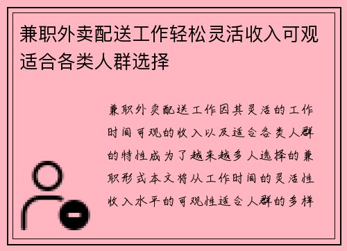兼职外卖配送工作轻松灵活收入可观适合各类人群选择