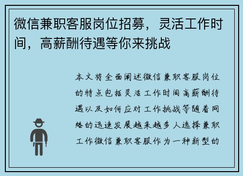 微信兼职客服岗位招募，灵活工作时间，高薪酬待遇等你来挑战