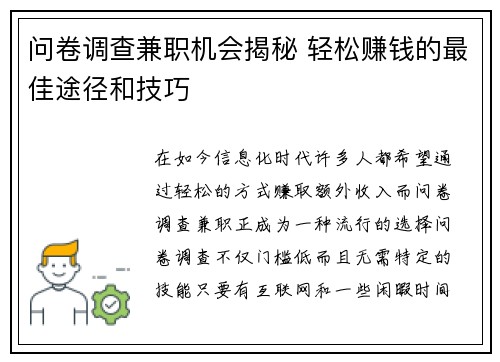 问卷调查兼职机会揭秘 轻松赚钱的最佳途径和技巧