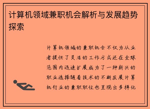 计算机领域兼职机会解析与发展趋势探索