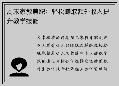 周末家教兼职：轻松赚取额外收入提升教学技能