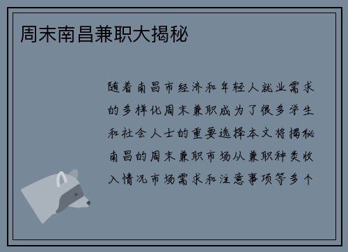 周末南昌兼职大揭秘