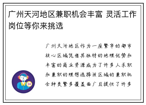 广州天河地区兼职机会丰富 灵活工作岗位等你来挑选