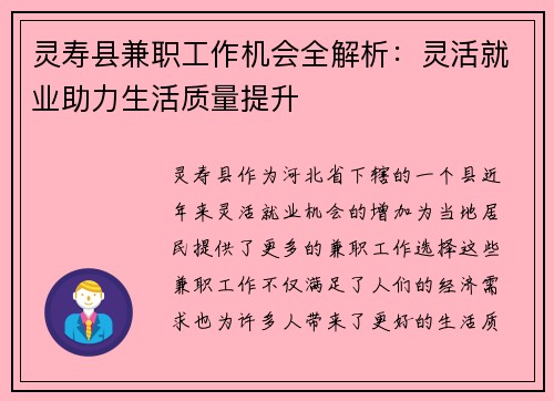 灵寿县兼职工作机会全解析：灵活就业助力生活质量提升