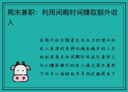 周末兼职：利用闲暇时间赚取额外收入