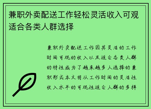兼职外卖配送工作轻松灵活收入可观适合各类人群选择