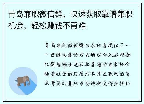 青岛兼职微信群，快速获取靠谱兼职机会，轻松赚钱不再难