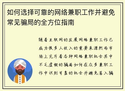如何选择可靠的网络兼职工作并避免常见骗局的全方位指南