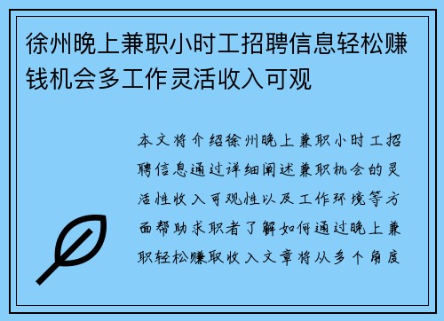 徐州晚上兼职小时工招聘信息轻松赚钱机会多工作灵活收入可观