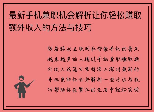 最新手机兼职机会解析让你轻松赚取额外收入的方法与技巧