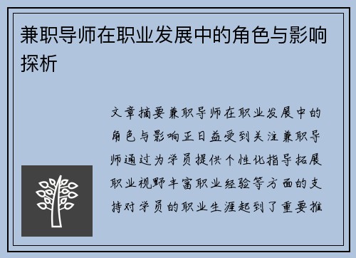 兼职导师在职业发展中的角色与影响探析